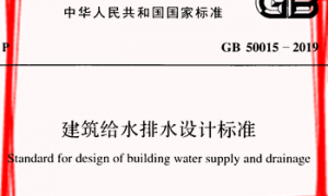 GB50015-2019 建筑给水排水设计标准
